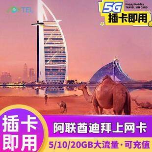 阿联酋迪拜电话卡阿布扎比5G/4G手机流量上网卡5/7/10/15天旅游