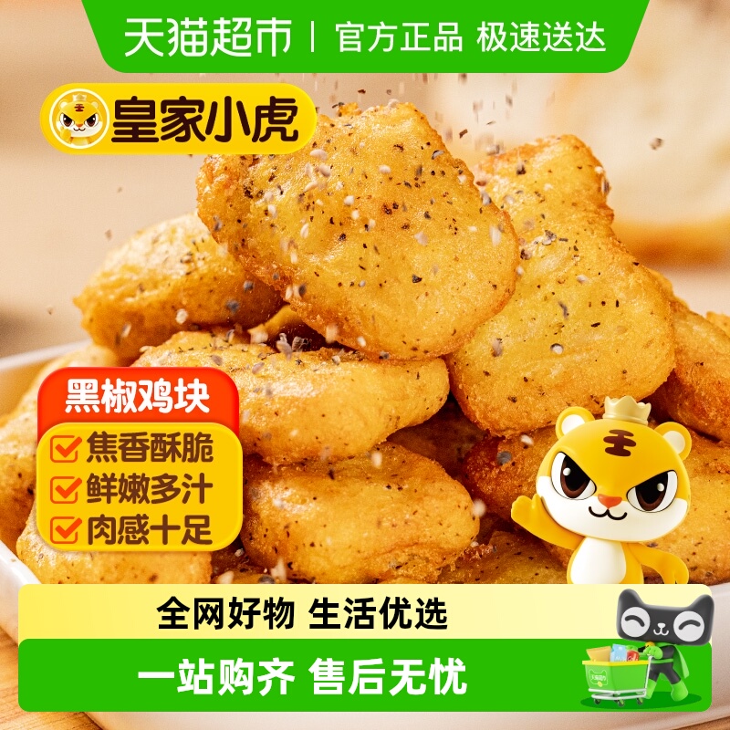 皇家小虎黑椒鸡块空气炸锅半成品