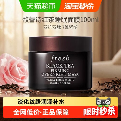 Fresh馥蕾诗红茶紧致睡眠面膜