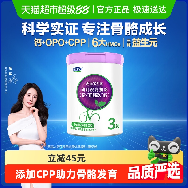《所有女生间》君乐宝至臻3段幼儿配方奶粉12-36个月CPP OPO