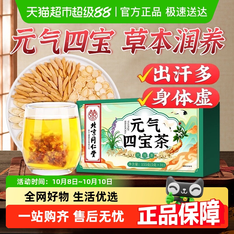 妙品嘉北京同仁堂元气四宝茶黄芪党参西洋参免熬煮养生健康滋补茶