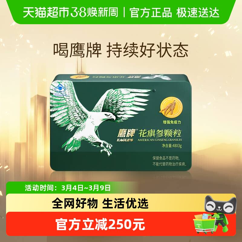 【经典无糖版】鹰牌花旗参西洋参颗粒增强免疫力3g*48包无礼袋 - 天猫超市出品