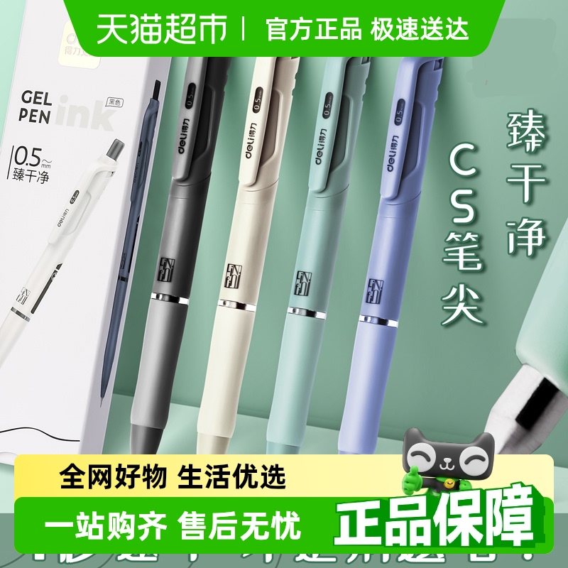 得力CS速干刷题笔按动ins风
