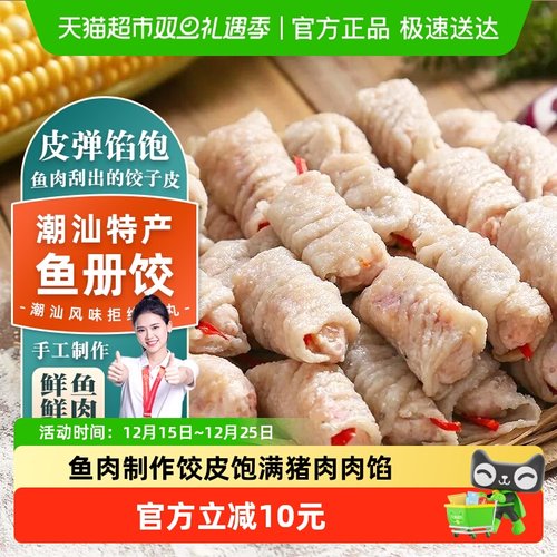 潮汕鱼册鱼肉饺皮大肉馅趣十八番