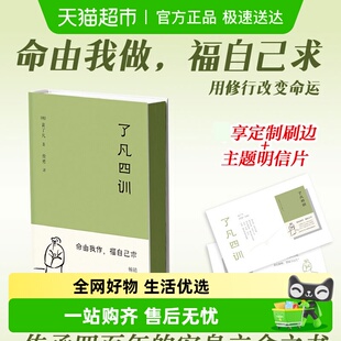 详解我命由我不由天哲学书籍 袁了凡著费勇译原版 了凡四训正版 包邮