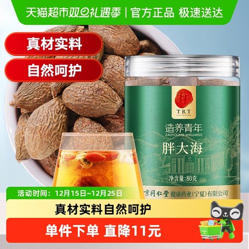 北京同仁堂胖大海80克