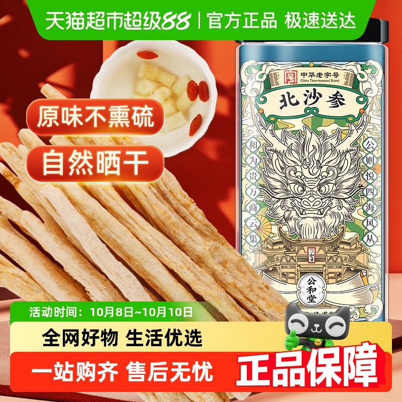 公和堂北沙参新货正品干货中草药材北沙参片搭玉竹干片鲜煲汤泡茶