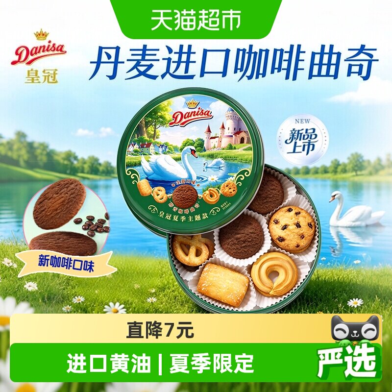 皇冠丹麦曲奇饼干夏季主题款200g伴手礼罐装下午茶咖啡口味零食