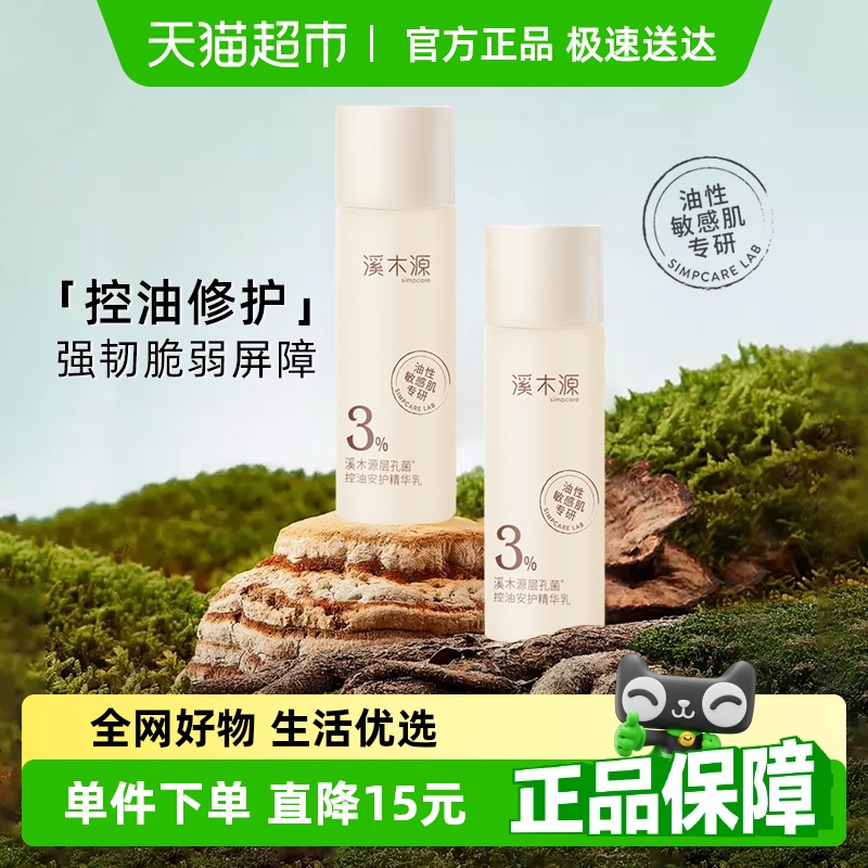 溪木源保湿清爽护肤品-乳液