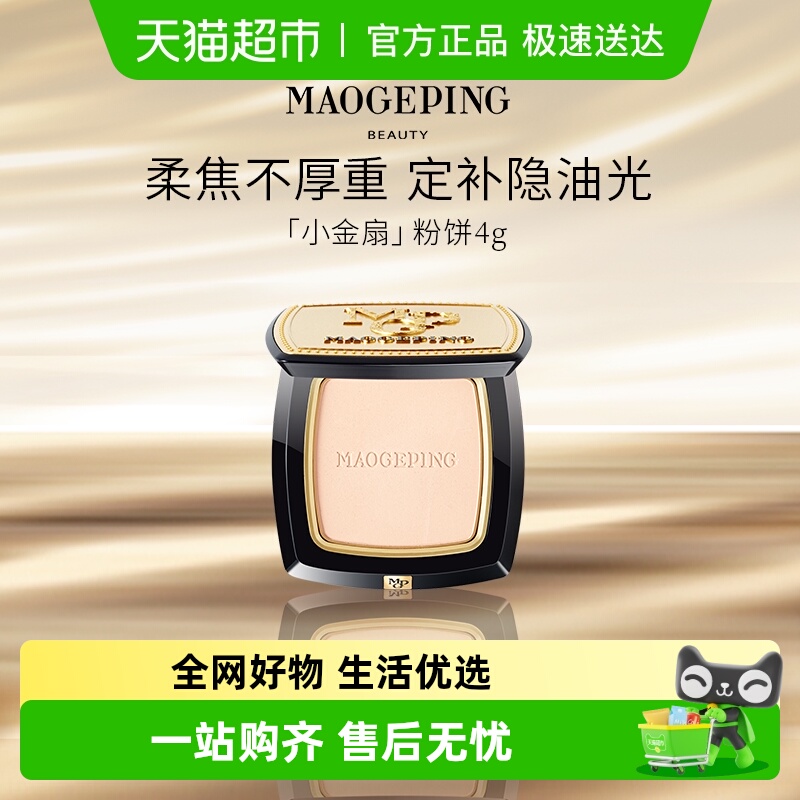 毛戈平光感柔纱小金扇粉饼