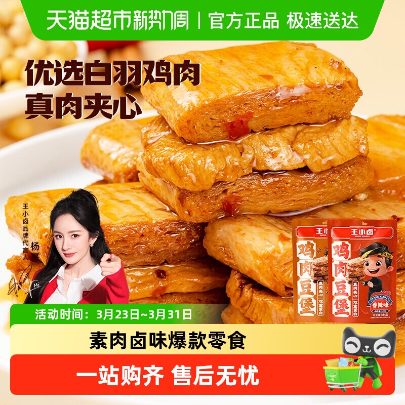 王小卤鸡肉牛肉豆脯豆堡小鸡腿毛肚鸡蛋魔芋零食独立包装尝鲜组合