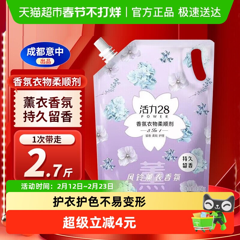活力28衣物柔顺剂1.35kg/袋去静电持久留香柔顺衣物护色护衣正品