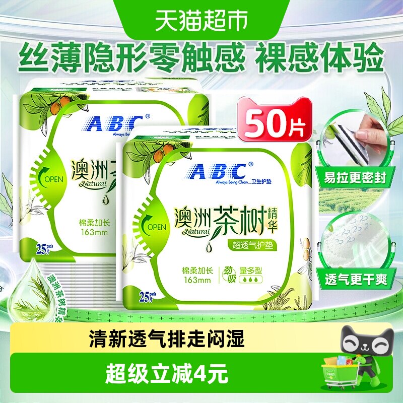 ABC超透气茶树护垫25片*2包图片