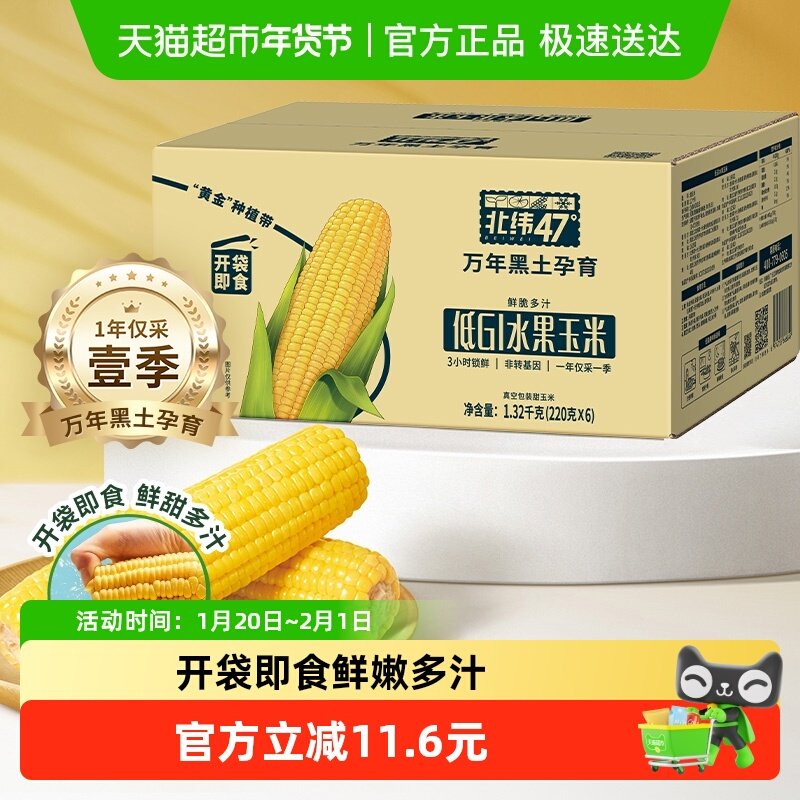 北纬47度低GI水果玉米棒开袋即食真空袋装黑龙江甜玉米,粮油调味/速食/干货/烘焙,玉米,淘宝优惠券,粉丝福利购,淘宝优惠卷