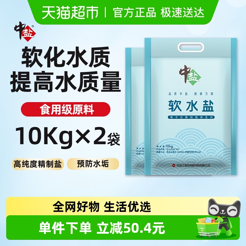 中盐高效软水机专用盐10kg×2袋