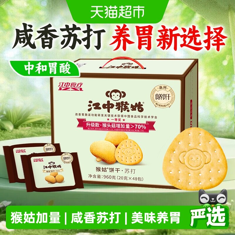 江中猴姑苏打饼干猴头菇休闲零食养胃营养健康礼盒25年9月生产