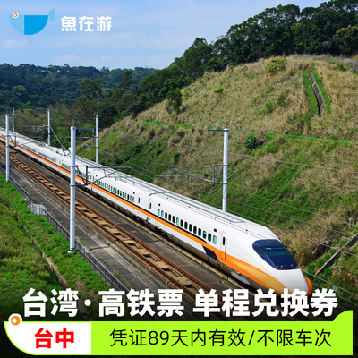 台湾高铁票单程车票代定台中台北高雄桃园左营台中台南嘉义旅游