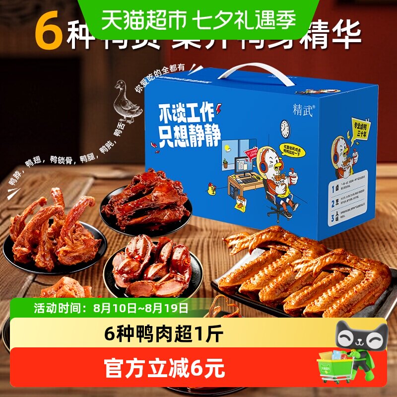 精武鸭肉零食大礼包鸭脖锁骨鸭掌鸭货熟食小吃过年货送礼礼盒