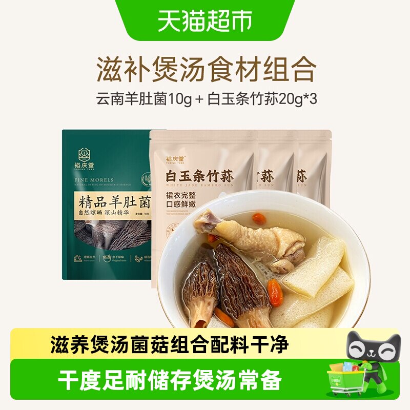 裕庆堂羊肚菌竹荪组合煲汤菌菇图片