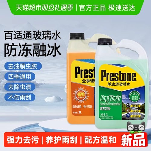 百适通防冻零下去污去油膜玻璃水