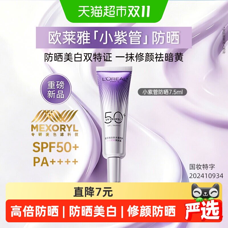 欧莱雅小紫管防晒霜面部身体防紫外线美白淡斑修颜防晒SPF50+