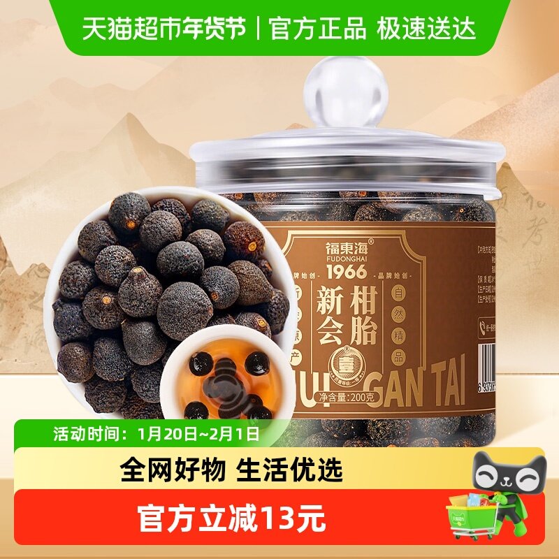 福东海 新会陈皮小胎柑200克 老树结果正宗生晒柑 胎仔茶广东特产,传统滋补营养品,养生茶,淘宝优惠券,粉丝福利购,淘宝优惠卷