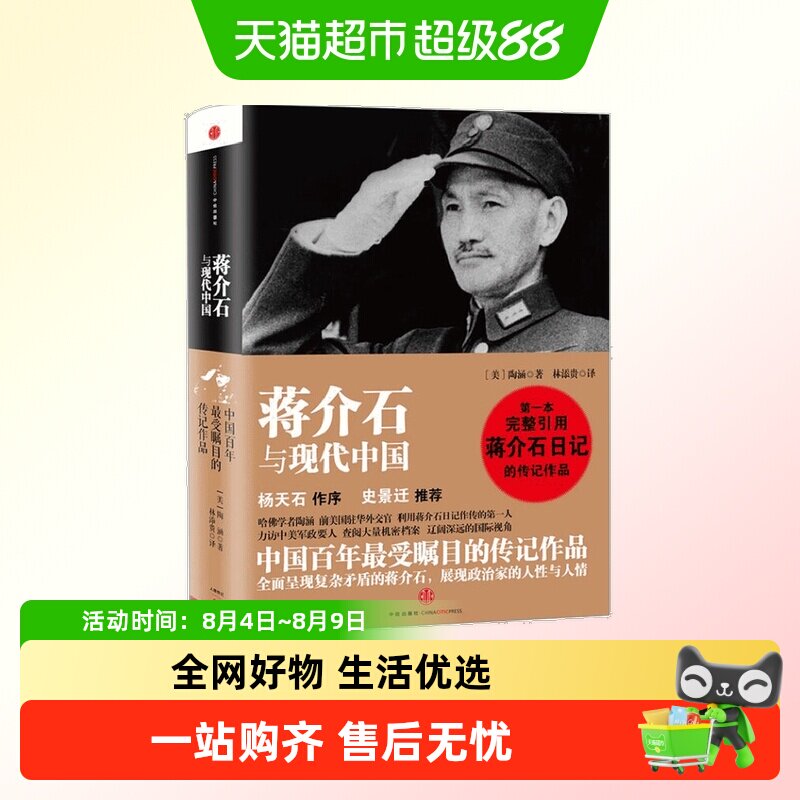 蒋介石与现代中国 完整引用日记 史景迁推荐 前美国驻华外交官著 - 实物图