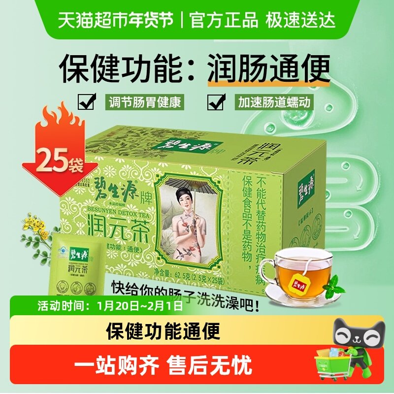 碧生源通便茶润元茶清源茶常润肠茶排秘排宿茶便正品,保健食品/膳食营养补充食品,果蔬膳食纤维/白芸豆提取物,淘宝优惠券,粉丝福利购,淘宝优惠卷