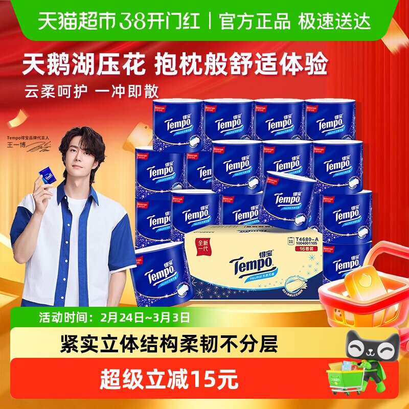 Tempo/得宝卷纸无香卫生纸厕纸加厚卷筒纸优惠箱装