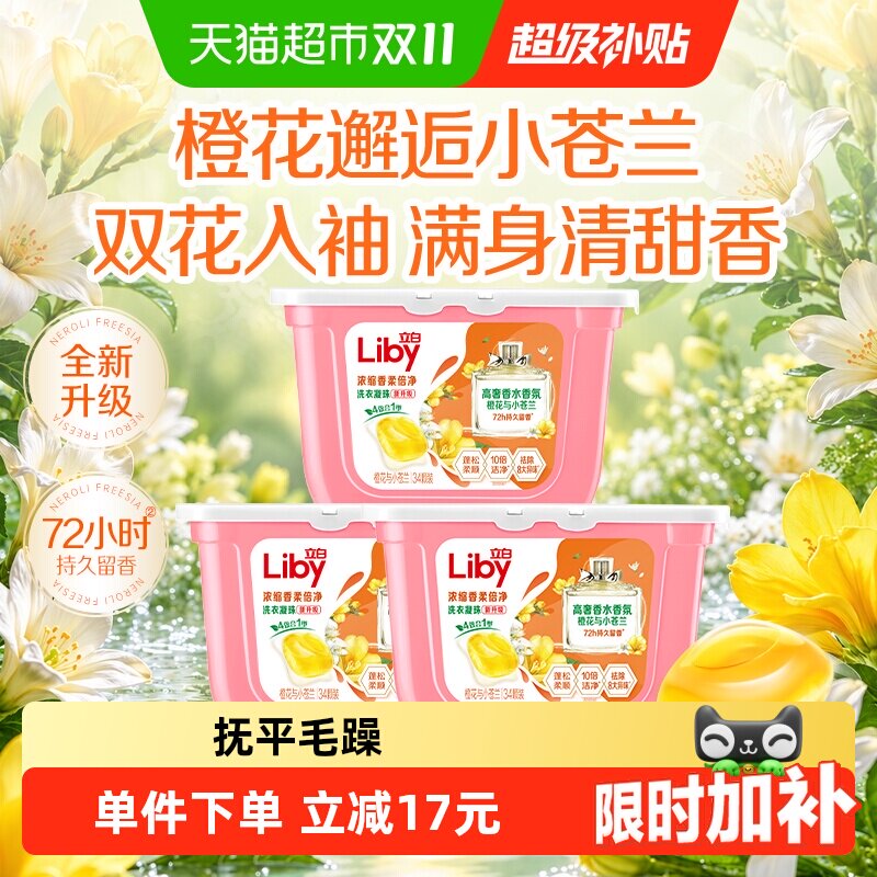 立白小苍兰香氛浓缩速溶洗衣凝珠34*3盒柔顺留香珠洗衣珠柔顺除菌