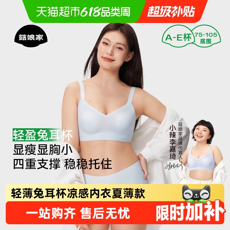 菇娘家轻薄凉感兔耳杯显小内衣