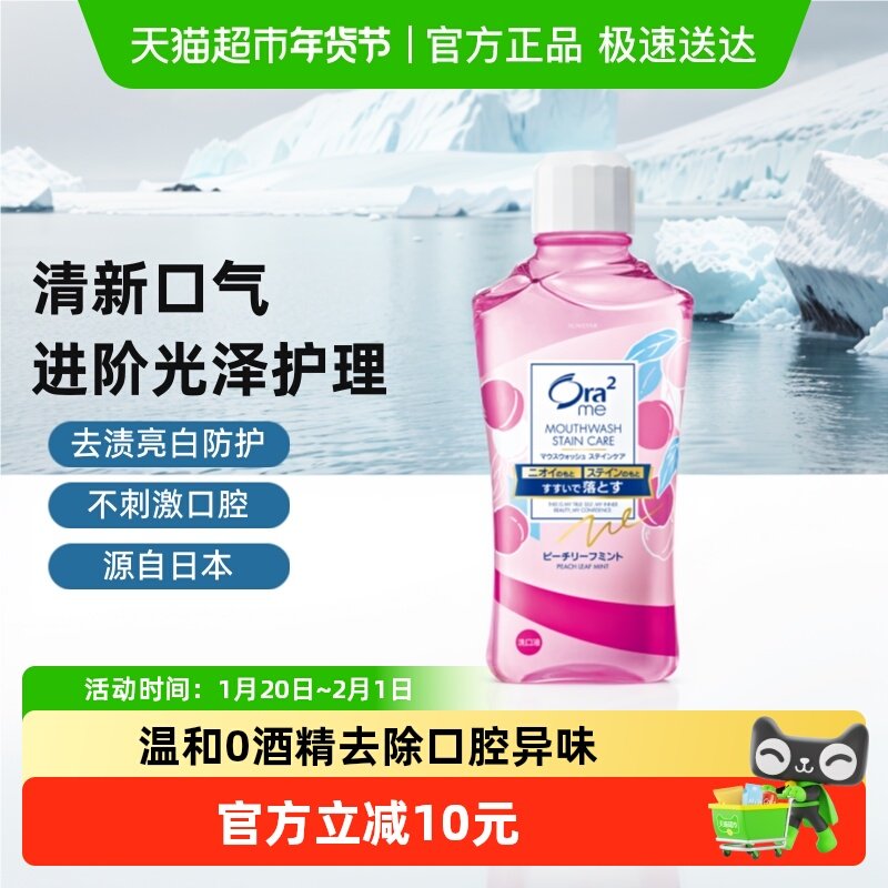 Ora2皓乐齿漱口水鲜桃薄荷味460ml清新口气除口臭便携无酒精进口,洗护清洁剂/卫生巾/纸/香薰,漱口水,淘宝优惠券,粉丝福利购,淘宝优惠卷