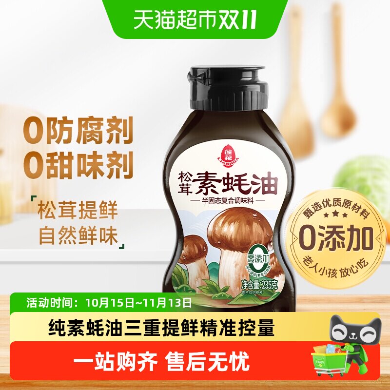 莲花松茸素蚝油提鲜挤挤瓶0添加防腐剂挤压式火锅烧烤调料