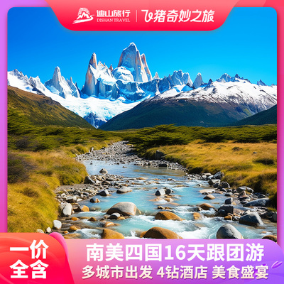 南美旅游巴西阿根廷智利秘鲁16天12晚跟团游纯玩一价全含