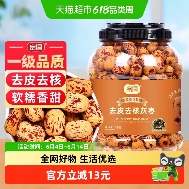 富昌一级去皮去核灰枣1kg新疆特产灰枣子脱皮免洗零食煲汤煮粥