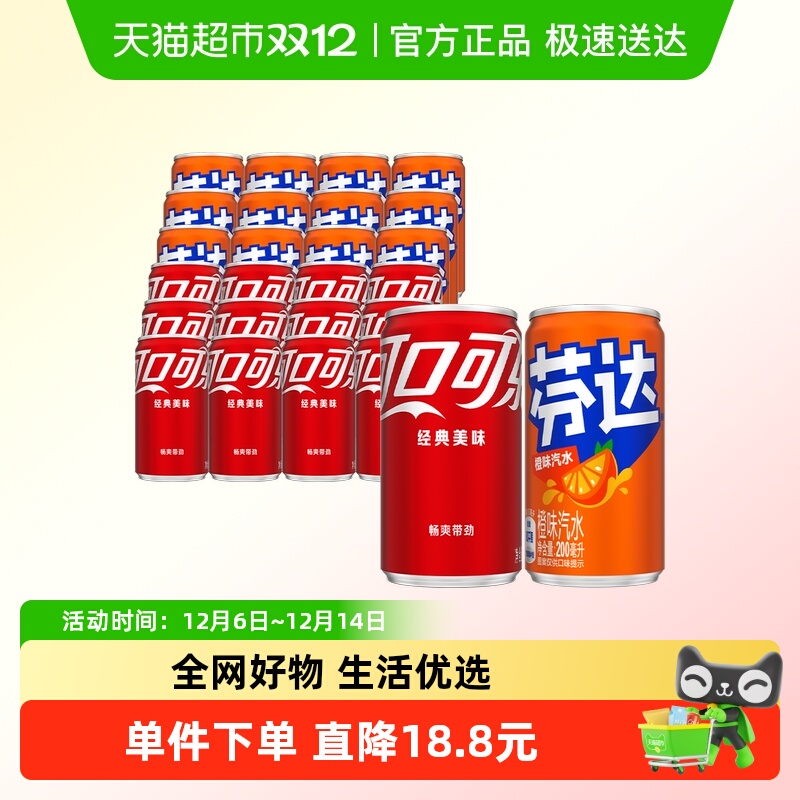 可口可乐饮料可乐+芬达迷你罐