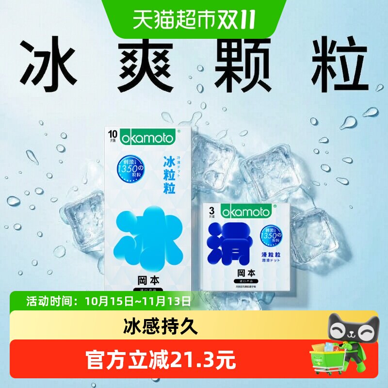 冈本避孕套男用tt情趣冰感颗粒薄冰粒粒+滑粒粒调情安全套
