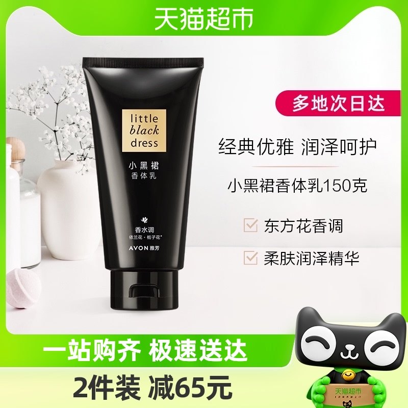 Avon/雅芳小黑裙保湿滋润身体乳150g深层滋润补水穿香优雅