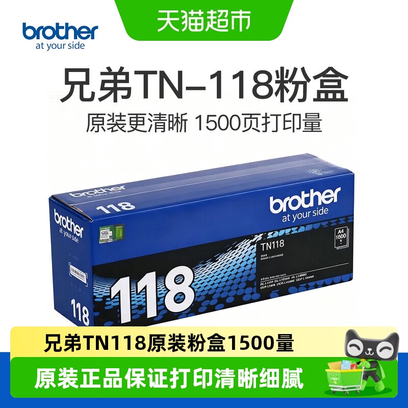兄弟TN-118原装粉盒DCP-L1628 DCP-L1638W HL-L1808W 1238W 硒鼓