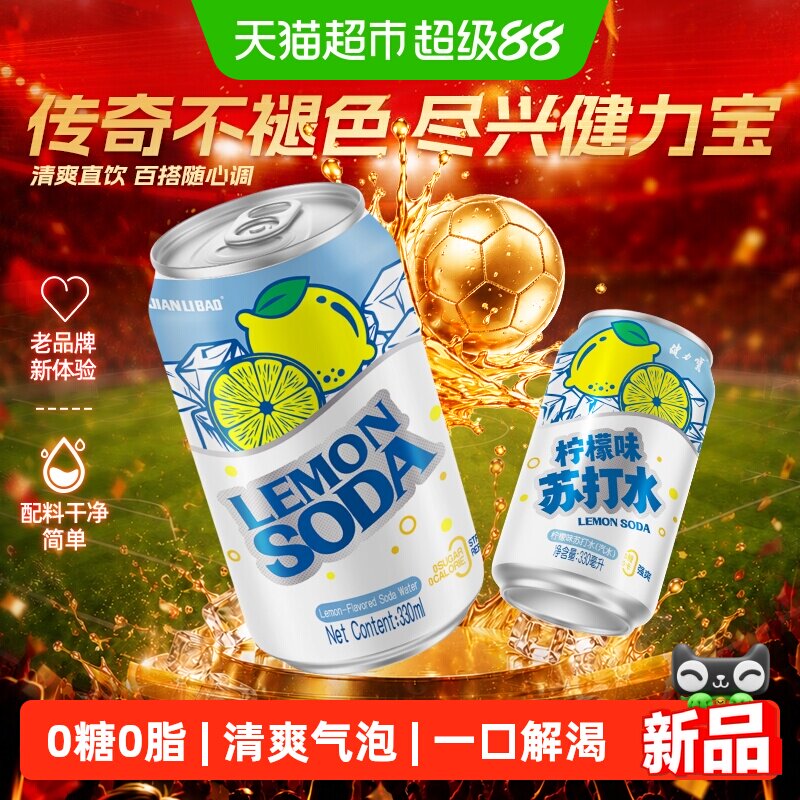 健力宝柠檬味苏打水330ml*24罐气泡水0糖0脂0卡汽水饮料整箱清爽