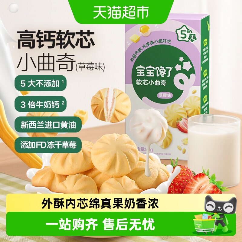 宝宝馋了高钙软芯小曲奇糕点无添加盐儿童零食辅食