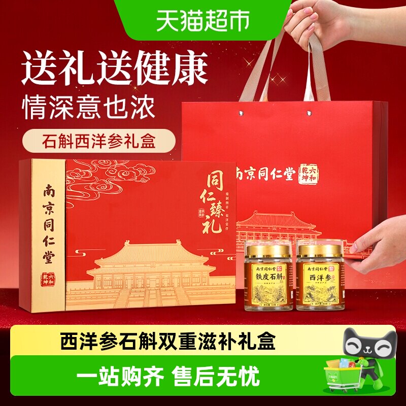 南京同仁堂西洋参礼盒铁皮石斛送父母长辈营养补品端午节实用礼物