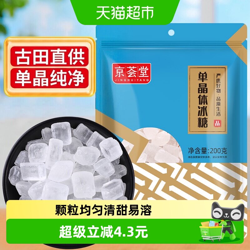 京荟堂精品单晶冰糖200g老冰糖块柠檬茶红烧肉材料冲饮调味料