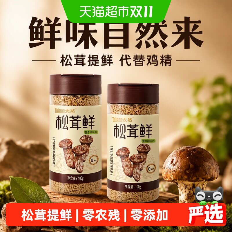 大山合太然松茸鲜调味料无添加代替鸡精和盐家用炒菜煲汤100g*2瓶