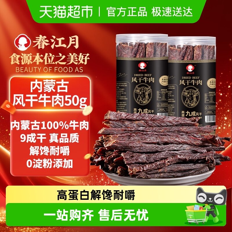 春江月风干牛肉干内蒙古特产手撕零食健身真空独立包装孕妇熟食