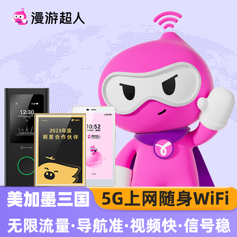 【5G】美加墨通用WiFi随身租赁无限流量出国旅游上网漫游超人美