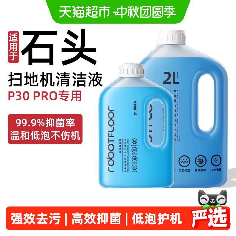 芬朗石头P30pro专用扫地机清洁液图片