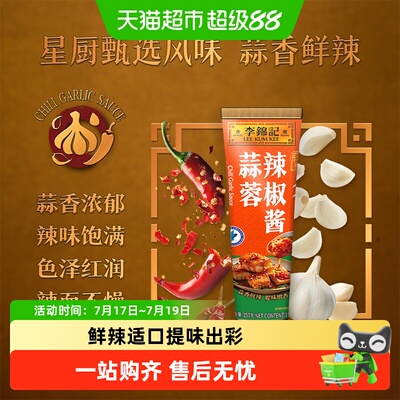 李锦记蒜蓉辣椒酱157g