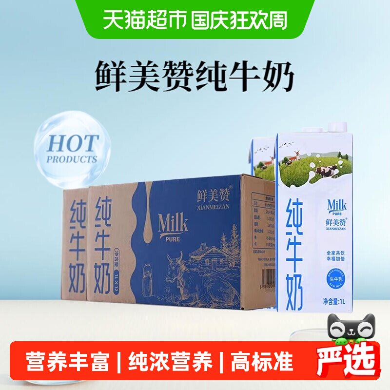 鲜美赞纯牛奶优质蛋白1L*12盒*2