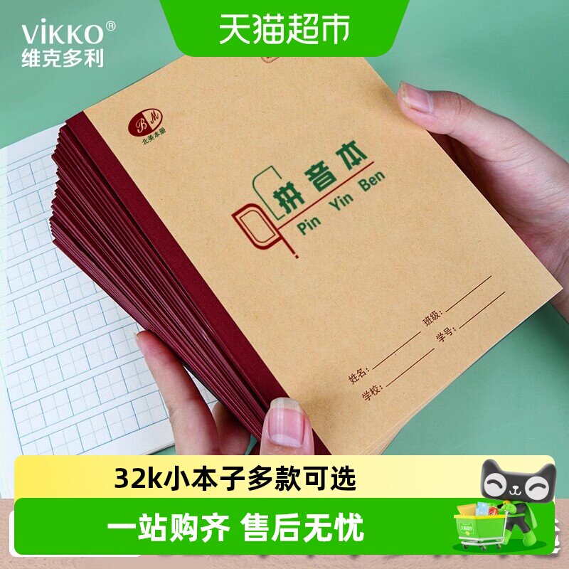 维克多利32k小学生作业本图片